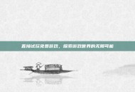 直接试玩免费游戏，探索游戏世界的无限可能