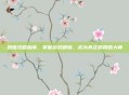 妲雅攻略指南，掌握游戏精髓，成为真正的妲雅大师