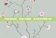 妲雅攻略指南，掌握游戏精髓，成为真正的妲雅大师