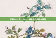 逆战Day by Day，揭秘游戏攻略与技巧