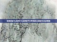 深度解析斗战神中斗战神猴子幻甲的核心机制与实战策略