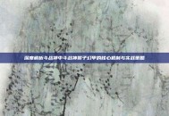 深度解析斗战神中斗战神猴子幻甲的核心机制与实战策略