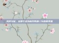 风声又起，在那个名为新开网通1.76的世界里