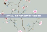 风声又起，在那个名为新开网通1.76的世界里