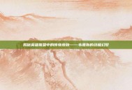 揭秘英雄联盟中的传奇皮肤——韦鲁斯的终极幻梦