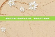 植物大战僵尸原版带花园攻略，策略与技巧全解析
