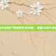 植物大战僵尸原版带花园攻略，策略与技巧全解析