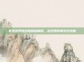圣安地列斯终极版破解版，游戏界的革命性突破