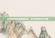 圣安地列斯终极版破解版，游戏界的革命性突破