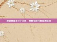 英雄联盟之三十六计，策略与技巧的完美结合