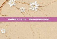 英雄联盟之三十六计，策略与技巧的完美结合