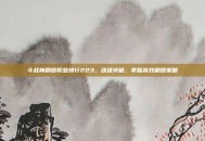 斗战神刷图职业排行223，逐级突破，掌握高效刷图策略