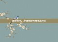 巴蒂斯特，游戏攻略与技巧全解析