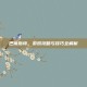 巴蒂斯特，游戏攻略与技巧全解析