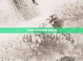 三国杀十年军争魏关羽攻略