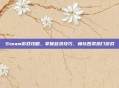 Steam游戏攻略，掌握登录技巧，畅玩各类热门游戏