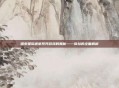 探索星际迷航系列游戏的奥秘——弥拉的全面解析