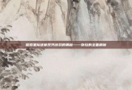 探索星际迷航系列游戏的奥秘——弥拉的全面解析