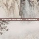探索星际迷航系列游戏的奥秘——弥拉的全面解析