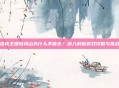 洛克王国轻风山为什么不能去？深入剖析游戏攻略与挑战