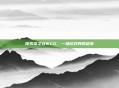 探索龙之谷WCG，一场游戏界的盛事