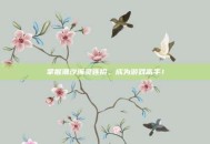 掌握潮汐海灵连招，成为游戏高手！