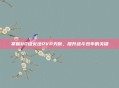 掌握80级火法PVP天赋，提升战斗效率的关键