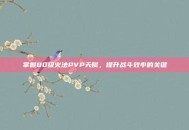 掌握80级火法PVP天赋，提升战斗效率的关键