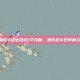 掌握80级火法PVP天赋，提升战斗效率的关键