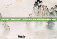一铲下去，天堂与地狱，梦幻西游高级藏宝图的梦想与现实断层
