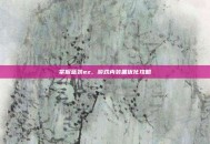掌握蓝装ez，游戏内装备优化攻略