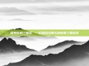 探索街机三国志，一款融合经典与创新的三国游戏
