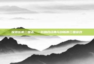 探索街机三国志，一款融合经典与创新的三国游戏