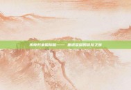 传奇归来国际版—— 重返荣耀的冒险之旅