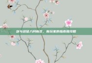 剑与远征八月新区，新玩家的指南和攻略