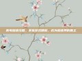 育母蜘蛛攻略,掌握游戏精髓,成为蜘蛛界的霸主