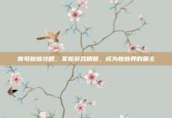 育母蜘蛛攻略，掌握游戏精髓，成为蜘蛛界的霸主