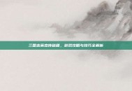 三国志英杰传秘籍，游戏攻略与技巧全解析