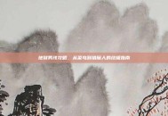 地狱男孩攻略，从菜鸟到猎魔人的终极指南