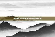 探索地下城与勇士手游的全新世界