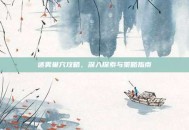 迷雾巢穴攻略，深入探索与策略指南