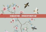 火猫出装攻略，掌握游戏节奏的关键