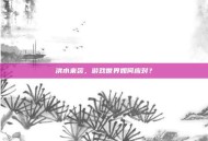 洪水来袭，游戏世界如何应对？