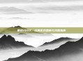 重返1999，经典游戏回顾与攻略指南