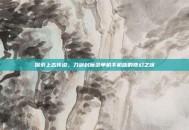 探索上古传说，刀剑封魔录单机手机版的奇幻之旅