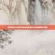 纸嫁衣6全章节核心谜题与结局解锁攻略