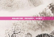 黄金太阳2攻略，掌握关键技巧，轻松通关