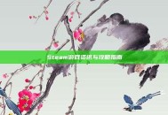 Steam游戏资讯与攻略指南
