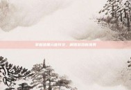 掌握暗黑元首符文，解锁游戏新境界
