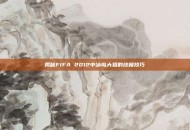 揭秘FIFA 2012中冰岛大狙的终极技巧